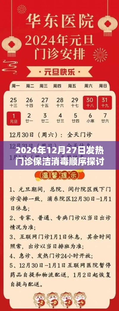 发热门诊保洁消毒顺序探讨，实践与思考（2024年）