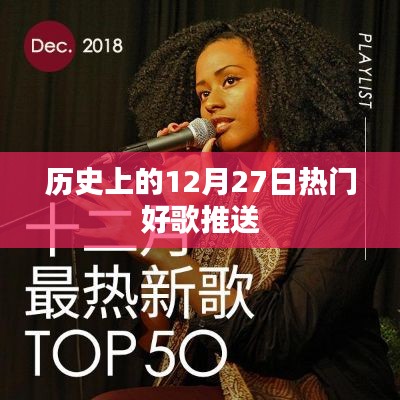 精选，历史上的热门好歌，12月27日必听推荐