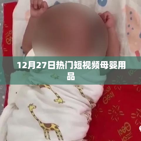 母婴用品热门短视频盘点（12月27日）