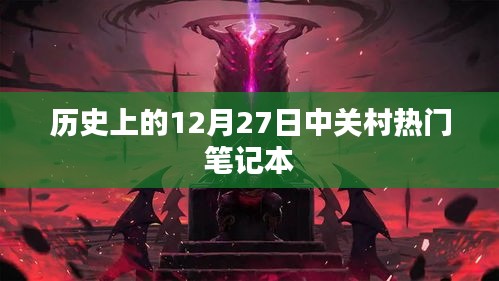 历史上的中关村笔记本风云，12月27日回顾