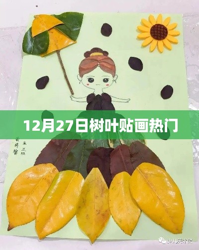 12月27日树叶贴画流行趋势