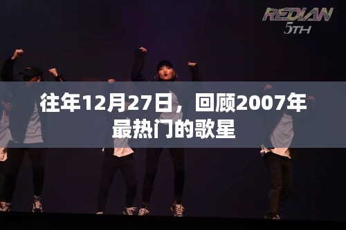 回顾2007年年终热门歌星，历年12月27日盘点