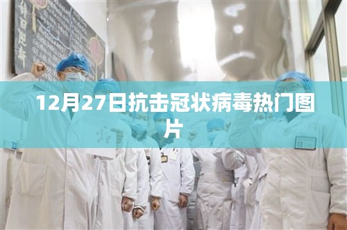 抗击冠状病毒，最新热门图片发布