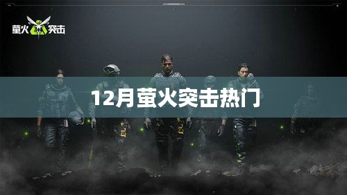 萤火突击十二月热点活动来袭