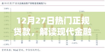 解读最新贷款动向，正规贷款指南助你明智选择