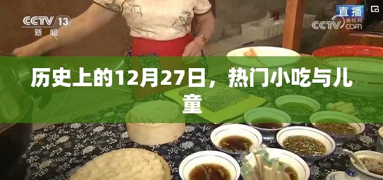 历史上的热门小吃与儿童，12月27日的记忆