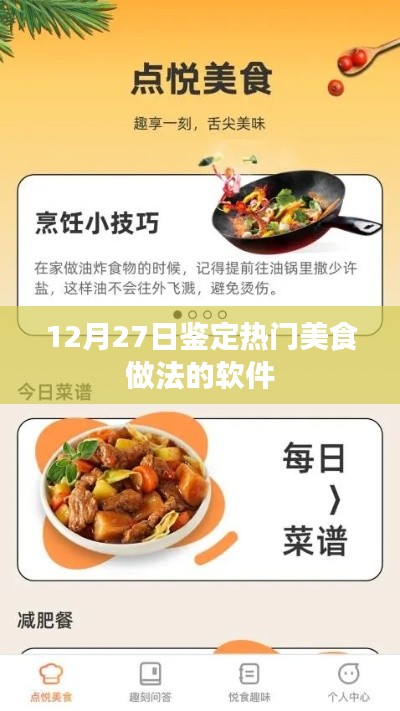 热门美食做法软件鉴定指南