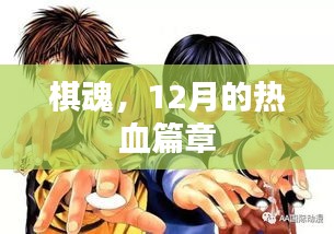 棋魂，12月热血篇章揭秘