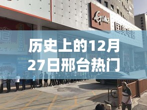 邢台热门商场历史回顾，12月27日回顾与展望