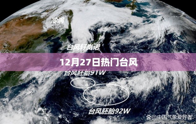12月27日台风动态，最新热门风暴信息