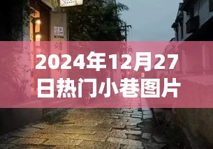 2024年热门小巷图片欣赏