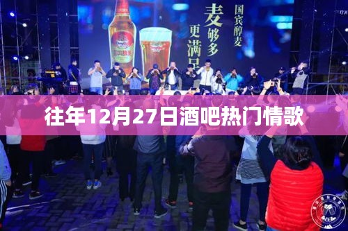 『年终情歌盘点，酒吧热门歌曲回顾』