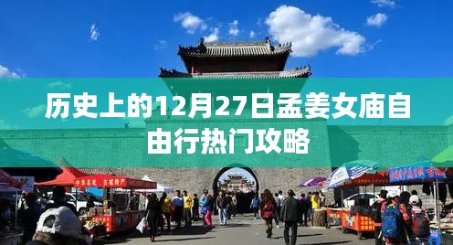 孟姜女庙自由行指南，揭秘历史上的十二月二十七日热门攻略