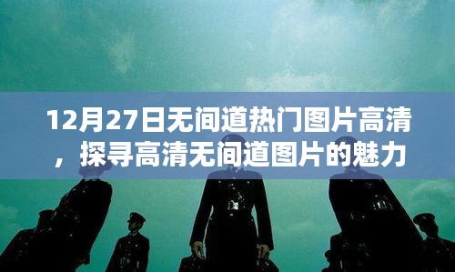 高清无间道图片大放送，探寻魅力所在