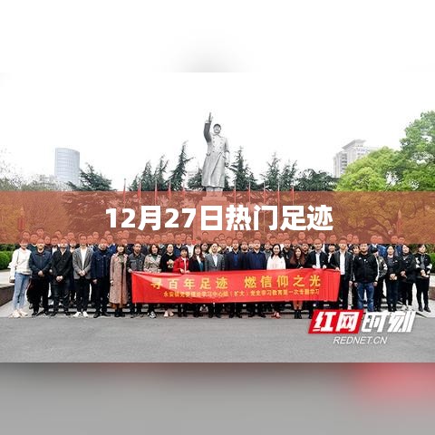 12月27日热门足迹盘点