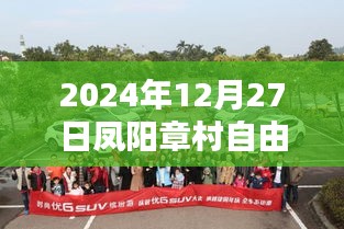 凤阳章村自由行指南，热门攻略揭秘