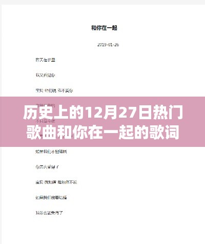 历史上的热门歌曲与歌词深度解读，与你在一起的日子