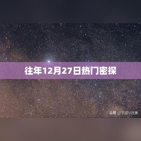 往年12月27日热门密探事件回顾