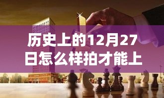 揭秘，如何拍摄热门历史题材视频赚钱秘籍