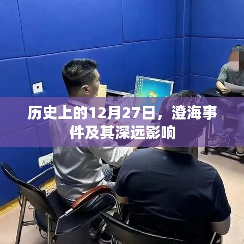 澄海事件，深远影响的回顾与启示