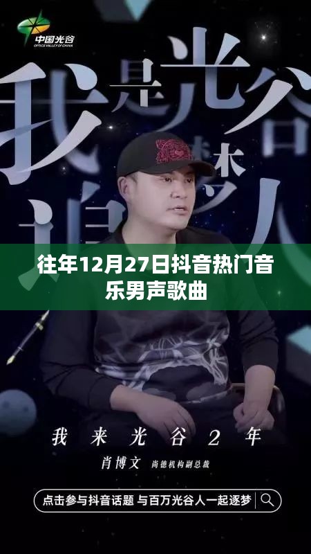 抖音热门音乐男声歌曲盘点往年12月27日精选推荐