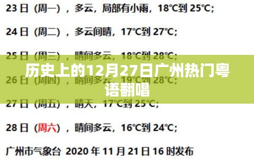广州粤语翻唱盛事，历史上的十二月二十七日回顾