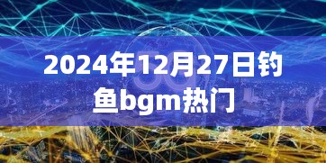 钓鱼背景音乐推荐榜，热门bgm一网打尽