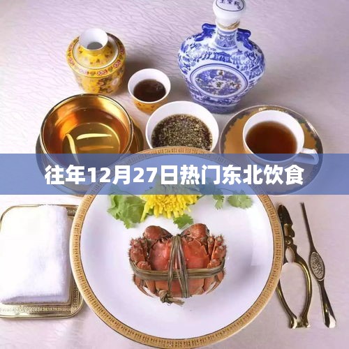 东北美食盛宴，历年12月27日热门饮食盘点