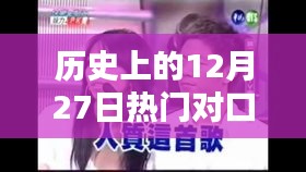 12月27日经典对口情歌推荐，历史热门歌曲荟萃