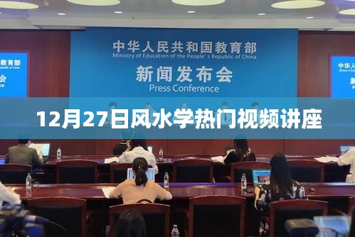 风水学热门视频讲座，解读运势，洞悉未来
