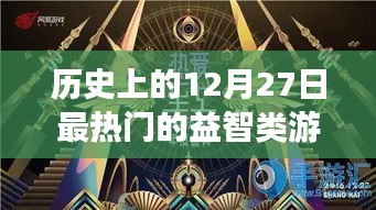益智游戏历史上的重要日子，12月27日热门游戏盘点