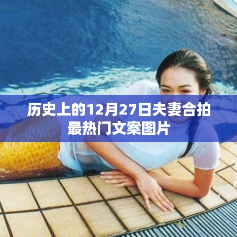 12月27日情侣甜蜜瞬间，夫妻合拍最温馨文案图片回顾