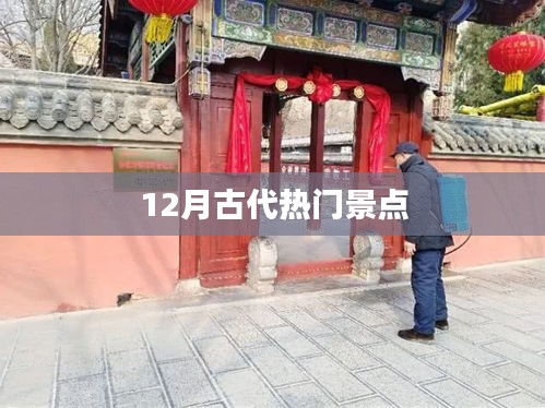 古代热门景点十二月游