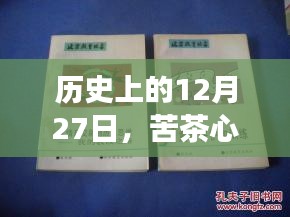 苦茶心动版与温柔卡点的交融，历史交汇的纪念日