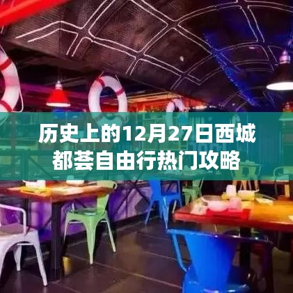 12月27日西城都荟自由行攻略，历史热门路线推荐
