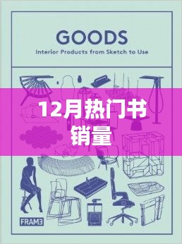 12月热门图书销量榜单揭晓