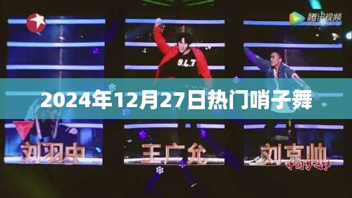 2024年热门哨子舞盛宴，舞动风潮席卷全球！
