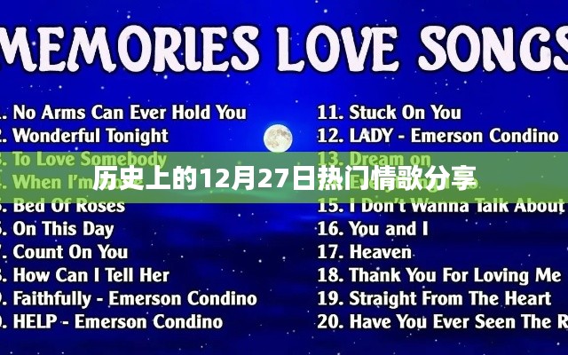 12月27日经典情歌回顾
