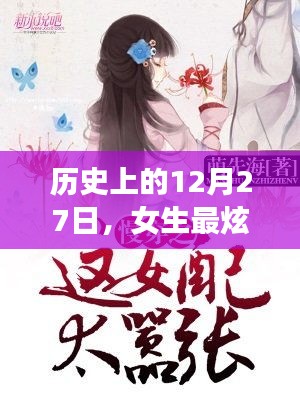 历史上的12月27日，女生炫酷昵称背后的故事揭秘
