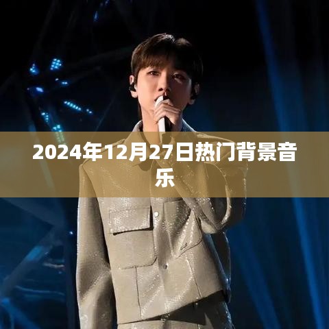 2024年12月27日热门背景音乐盘点