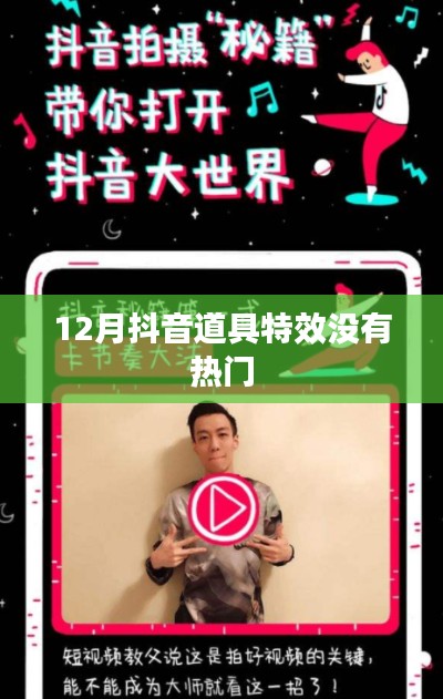 抖音特效道具不热门原因分析