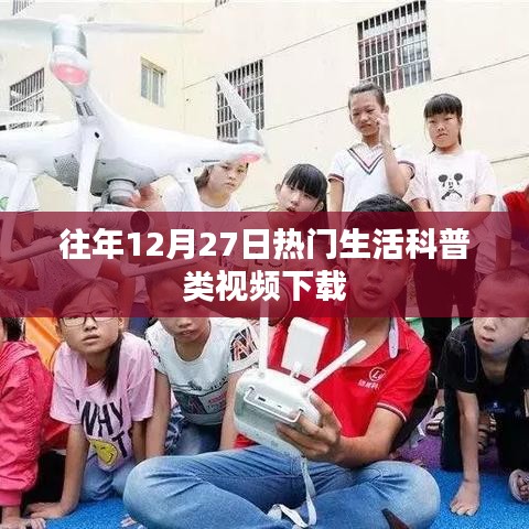 生活科普视频下载榜单出炉，历年年末热门视频回顾