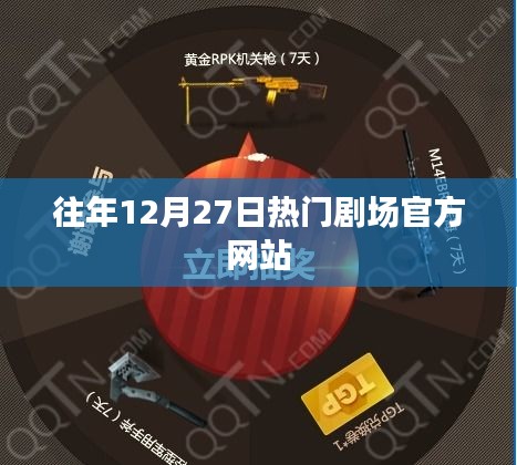 往年12月27日热门剧场活动官网开启