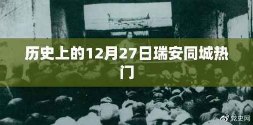 历史上的瑞安同城热点，12月27日大事件回顾