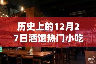 历史上的酒馆热门小吃，揭秘十二月二十七日美食记忆