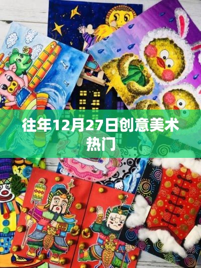 往年12月27日创意美术盛宴
