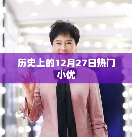 历史上的大事件，12月27日那些不容错过的小优故事