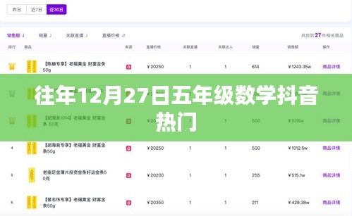 五年级数学抖音热门解析，历年12月27日知识点回顾