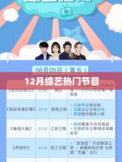 12月综艺热门节目大盘点
