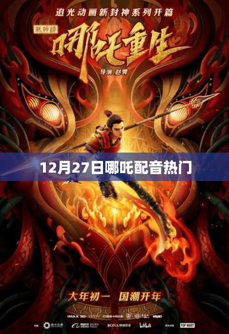 哪吒配音热门，12月27日谁领风骚？